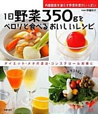 1日野菜350gをペロリと食べるおいしいレシピ (セレクトBOOKS) (單行本)