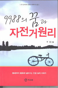 9988의 꿈과 자전거 원리 표지이미지