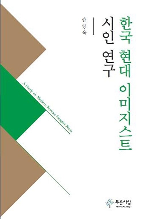 한국 현대 이미지스트 시인 연구