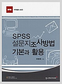 [중고] SPSS 설문지 조사 방법 : 기본과 활용