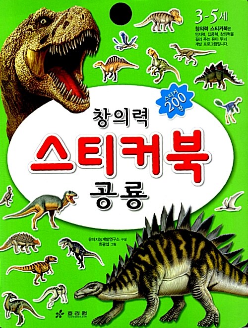 창의력 스티커북 : 공룡