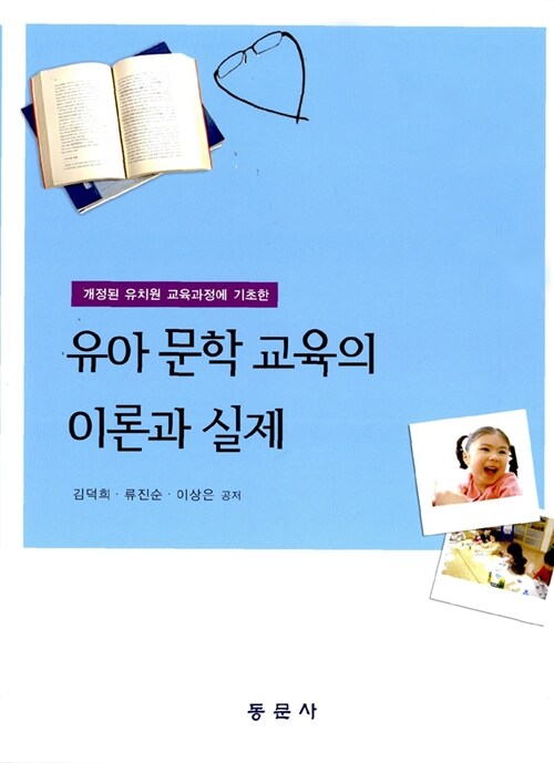 유아 문학 교육의 이론과 실제