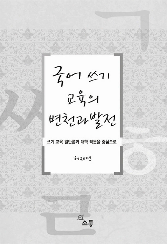 국어 쓰기 교육의 변천과 발전 : 쓰기 교육 일반론과 대학 작문을 중심으로