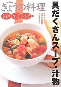 具だくさんス-プ·汁物 (NHKきょうの料理 きょう·すぐ·レシピ) (單行本)