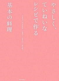 やさしく、ていねいなレシピで作る基本の料理 (大型本)