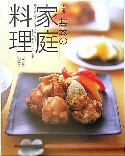 決定版!基本の家庭料理 (單行本)