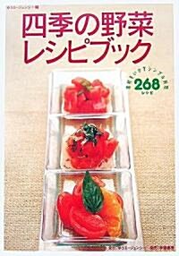 四季の野菜レシピブック―素材をいかすシンプル料理268レシピ (單行本)