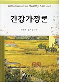 건강가정론 (이만수 외)