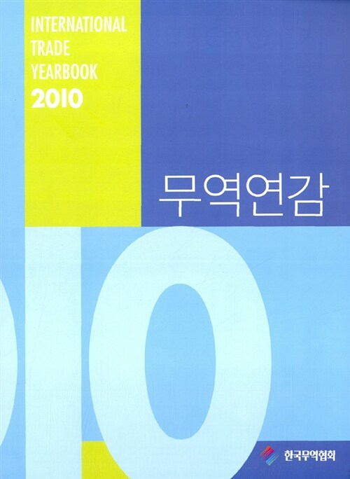 무역연감 2010