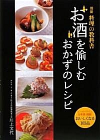 お酒を愉しむおかずのレシピ―ビ-ル·ワイン·日本酒·燒酎おいしくなる103品 (單行本)