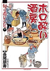 ほろよい酒房 旬の肴レシピ編 (マンサンコミックス) (コミック)