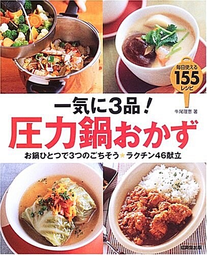 一氣に3品!壓力鍋おかず―お鍋ひとつで3つのごちそう ラクチン46獻立 每日使える155レシピ (大型本)