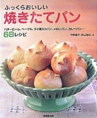 ふっくらおいしい燒きたてパン―バタ-ロ-ル、ベ-グル、ライ麥入りパン、メロンパン、カレ-パン…68レシピ (大型本)