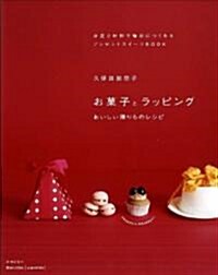 [중고] お菓子とラッピング ―おいしい贈りものレシピ (單行本)