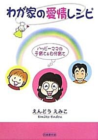 わが家の愛情レシピ―ハッピ-ママの子育て&自分育て (單行本)