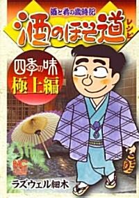 酒のほそ道レシピ 四季の味極上編 (ニチブンコミックス) (コミック)