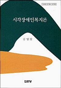 [중고] 시각장애인복지론