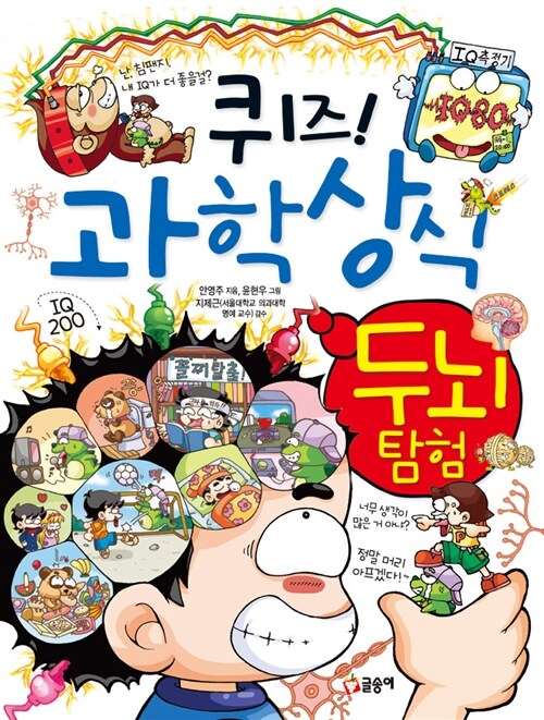 퀴즈! 과학상식 : 두뇌 탐험