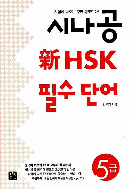 [중고] 시나공 新HSK 필수 단어 5급