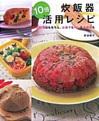 炊飯器10倍活用レシピ―料理はもちろん、お菓子もパンもお弁當も (單行本)