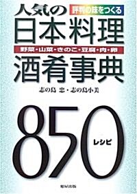 人氣の日本料理酒肴事典―野菜·山菜·きのこ·豆腐·肉·卵「850レシピ」 (單行本)