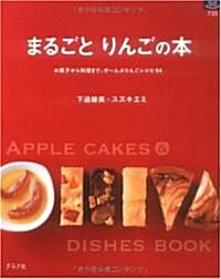 まるごとりんごの本―お菓子から料理まで、ぜ-んぶりんごレシピ94 (マイライフシリ-ズ 735 特集版) (單行本)