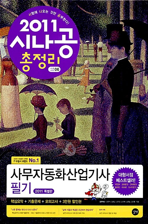 [중고] 2011 시나공 총정리 사무자동화산업기사 필기 (핵심요약 + 기출 문제 + 모의고사)