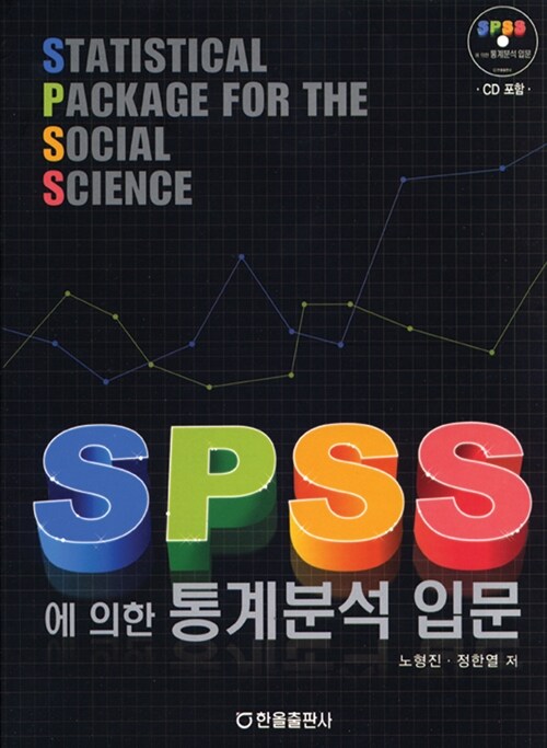 SPSS에 의한 통계분석 입문