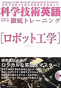 科學技術英語徹底トレ-ニングロボット工學 (理系たまごシリ-ズ 9) (單行本)