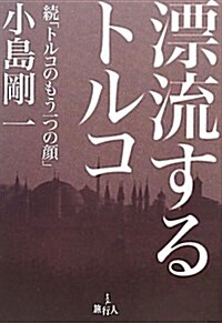 漂流するトルコ―續トルコのもう一つの顔 (單行本)