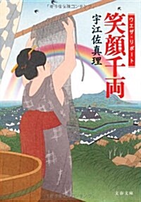 笑顔千兩―ウエザ·リポ-ト (文春文庫 う 11-12) (文庫)