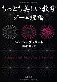 もっとも美しい數學ゲ-ム理論 (文春文庫 S 4-1) (文庫)