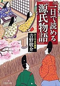 1日で讀める『源氏物語』 (PHP文庫) (文庫)