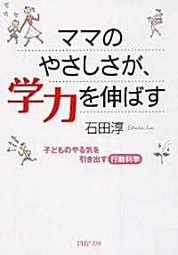 ママのやさしさが、學力を伸ばす (PHP文庫) (文庫)