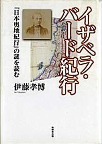 イザベラ·バ-ド紀行―「日本奧地紀行」の謎を讀む (單行本)