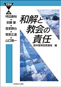 和解と敎會の責任 (21 世紀ブックレット) (單行本(ソフトカバ-))