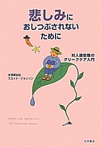 悲しみにおしつぶされないために―對人援助職のグリ-フケア入門 (單行本)