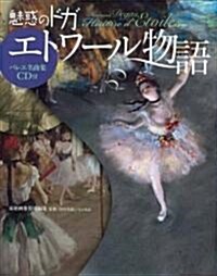 魅惑のドガ　エトワ-ル物語　　バレエ名曲集CD付 (單行本)