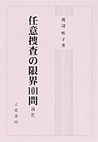 任意搜査の限界101問 4訂 (單行本)