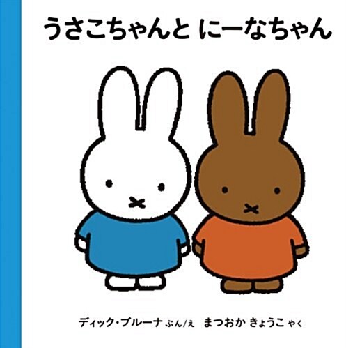 [Miffy and Melanie] (Hardcover)