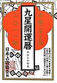 九星開運曆〈平成23年版〉 (單行本)