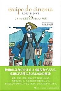 レシピ ド シネマ 幸せを運ぶ29のおいしい映畵 (單行本)