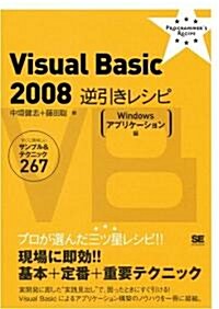 Visual Basic 2008 逆引きレシピ[Windows アプリケ-ション編] (PROGRAMMER’S RECiPE) (單行本(ソフトカバ-))