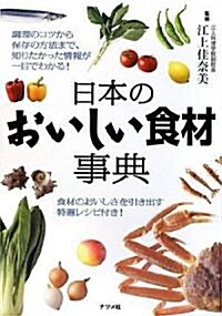 日本のおいしい食材事典 (單行本(ソフトカバ-))