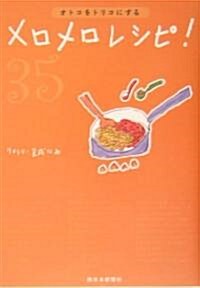 オトコをトリコにするメロメロレシピ (單行本)