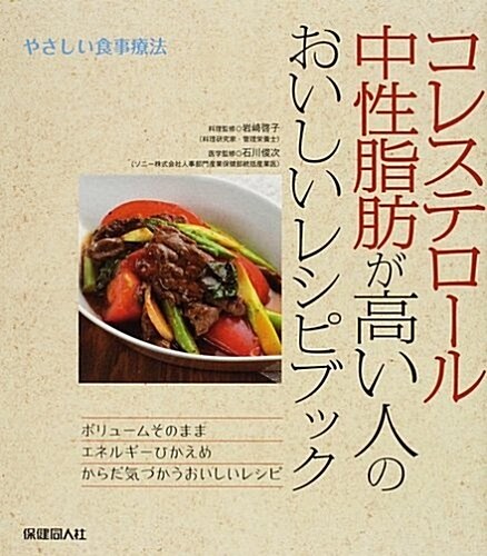 コレステロ-ル·中性脂肪が高い人のおいしいレシピブック (やさしい食事療法) (單行本(ソフトカバ-))