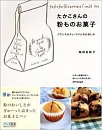 たかこさんの粉ものお菓子 ~ブランチ&ティ-タイムのお樂しみ~ (單行本(ソフトカバ-))