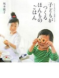 子どもがつくるほんものごはん―生きる力がつく「食育」レシピ (單行本)