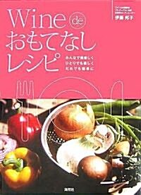 ワインdeおもてなしレシピ―みんなで美味しくひとりでも樂しくだれでも簡單に (單行本)