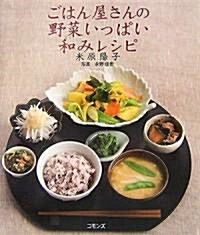 ごはん屋さんの野菜いっぱい和みレシピ (單行本)